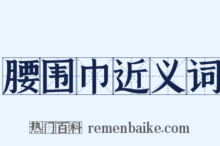 腰围巾近义词是什么意思的图片
